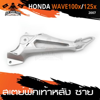 สเตย์พักเท้าหลัง ข้างซ้าย สำหรับ HONDA WAVE 100X,125X ปี2007 สินค้าตรงรุ่น สเตย์พักเท้า พักเท้า อะไหล่แต่งรถมอไซค์