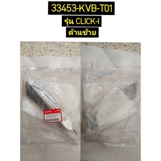 ชุดเรือนไฟเลี้ยวหน้า สำหรับรุ่น CLICK-I อะไหล่แท้ HONDA 33453-KVB-T01 ซ้าย , 33403-KVB-T01 ขวา