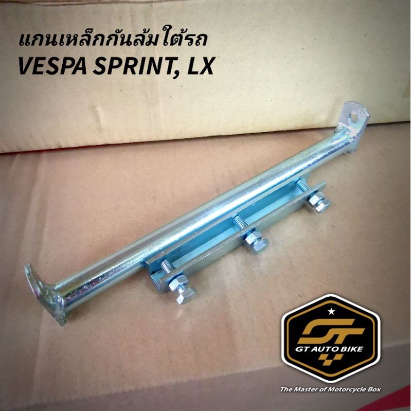 แกนเหล็กกันล้ม​ ใต้รถ​ Vespa Sprint, Prima, Lx, S