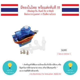 SG90 Servo Moto มอเตอร์เซอร์โว สามารถใช้ได้กับบอร์ด Arduino หรือ บอร์ดควบคุมอื่นๆ มีของในไทยพร้อมส่งทันที !!!!!!!