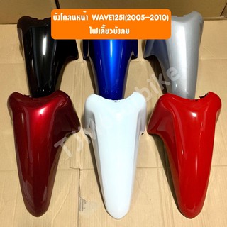 บังโคลนหน้า WAVE125I,S W125I,S (เวฟ125i,S ไฟเลี้ยวบังลม) งานเทียบสีสวย มีหลายสีให้เลือก