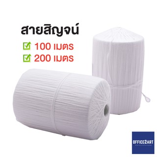 สายสิญจน์ สายสิญจน์สีขาว ด้ายสาญสิญจน์ แบบม้วน ความยาว 100/200 เมตร (1 ม้วน)  [S24]