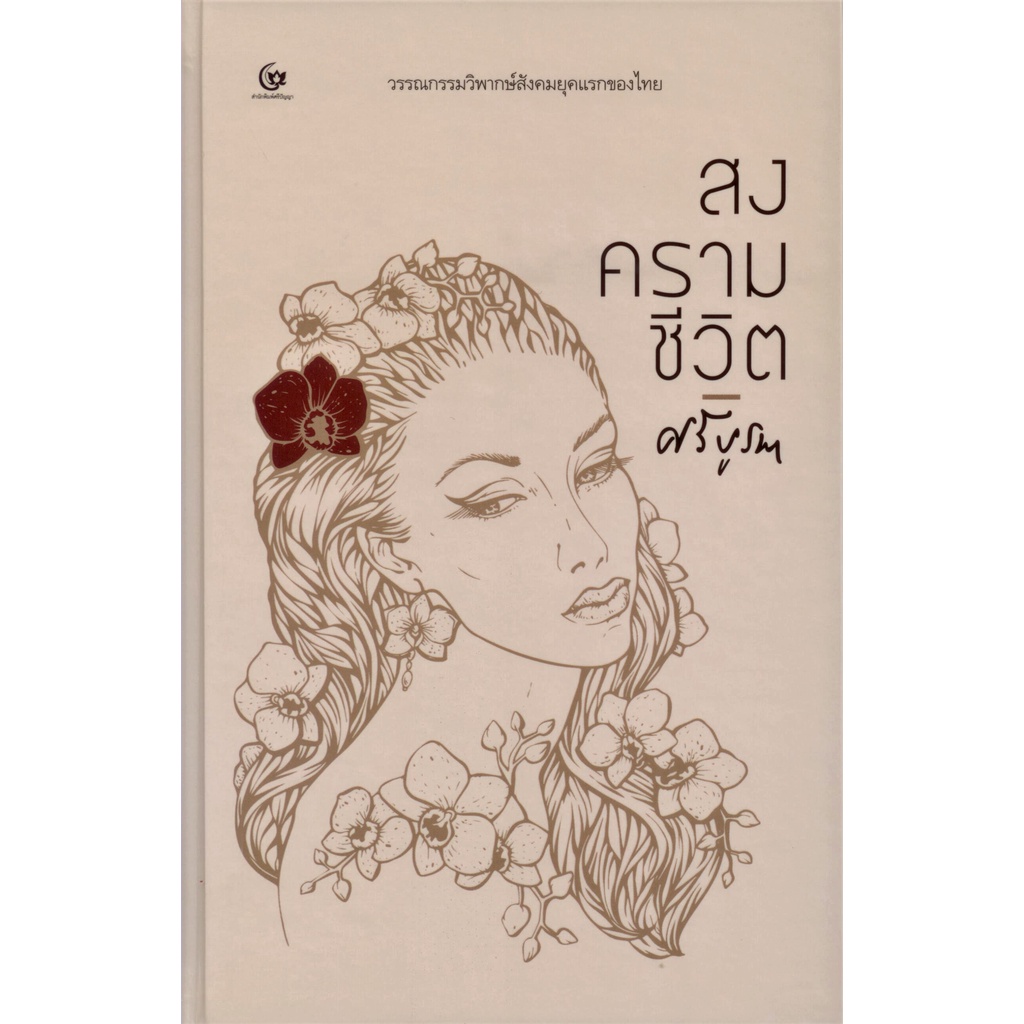 สงครามและสันติภาพ (WAR&PEACE) (ปกแข็ง) (ศรีปัญญา)