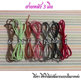 สายหนังขนาด 3 มิล  ยาว 1 เมตร เส้นละ 10 บาท