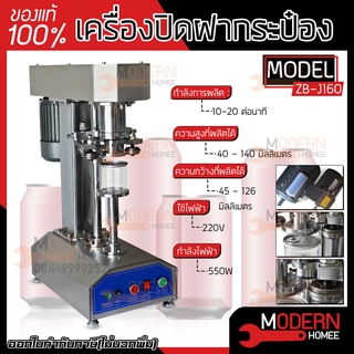 ZB-J160 เครื่องปิดฝากระป๋องออโต้  แบบตั้งโต๊ะ เครื่องปิดฝา เครื่องปิดฝากระป๋องแบบออโต้  ปิดฝากระป๋อง รุ่น ZBJ160