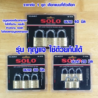 กุญแจ SOLO key alike 25-40 มม. ชุดกุญแจ กุญแจดอกเดียวสามารถไขได้ทั้งชุด แม่กุญแจ โซโล ของแท้ 100% กุญแจสปริง กุญแจบ้าน