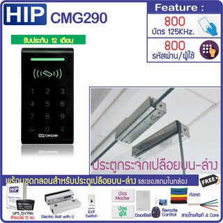 HIP CMG290 ทาบบัตรคีย์การ์ด กดรหัสเปิดประตู พร้อมชุดกลอนสำหรับประตูกระจกบานเปลือย