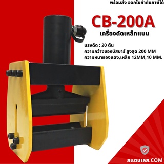 เครื่องดัดบัสบาร์ เครื่องดัดเหล็กแบน ไฮดรอลิค รุ่น CB-200A Flat bar bender ดัดบัสบาร์