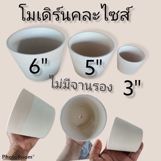 กระถางโมเดิร์นขาวธรรมชาติคละไซส์ 3-5-6นิ้ว อย่างละ 1 ใบ เซตละ 99 บาท