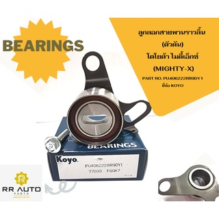 ลูกลอกสายพานราวลิ้น (ตัวดัน)โตโยต้า ไมตี้เอ็กซ์ (MIGHTY-X) PU406222RR9DY1 ยี่ห้อ  KOYO