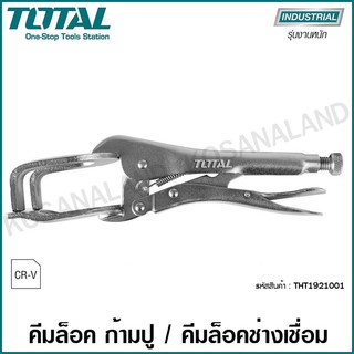 Total คีมล็อคงานเชื่อม / คีมล็อคก้ามปู ขนาด 10 นิ้ว รุ่น THT1921001 ( Welding Locking Plier ) คีมล็อก