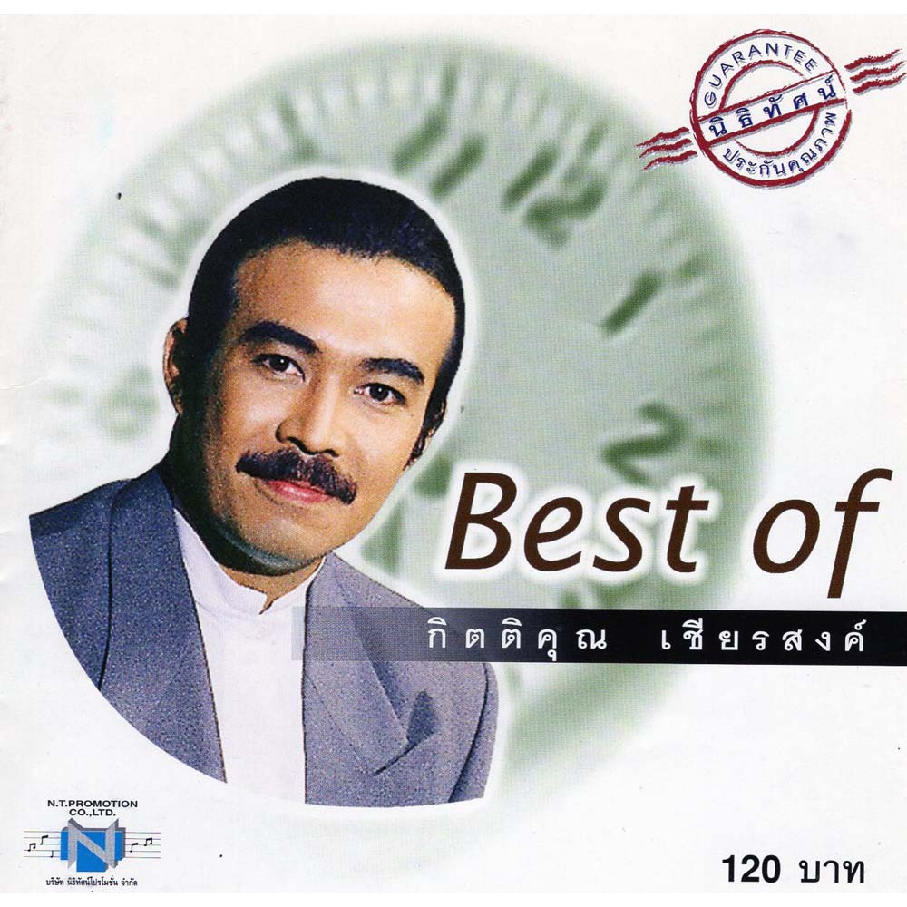 แผ่นซีดี เพลงไทย Best of กิตติคุณ เชียรสงค์ เจ้าของฉายา ราชาเพลงคันทรี่เมืองไทย
