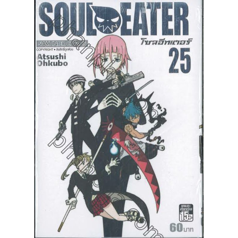 หนังสือการ์ตูนมือหนึ่ง Soul​ Eater เล่ม​ 25 !!