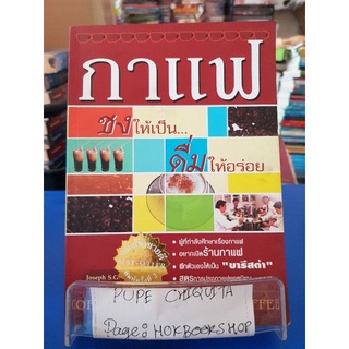 กาแฟ ชงให้เป็น...ดื่มให้อร่อย / joseph S.G. / หนังสือสอนทำอาหาร / 12กย.