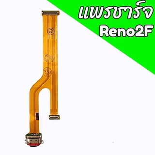 แพรชาร์จReno2f แพรตูดชาร์จReno2f ก้นชาร์จReno2f แพรก้นชาร์จOppo Reno2F สินค้าพร้อมส่ง