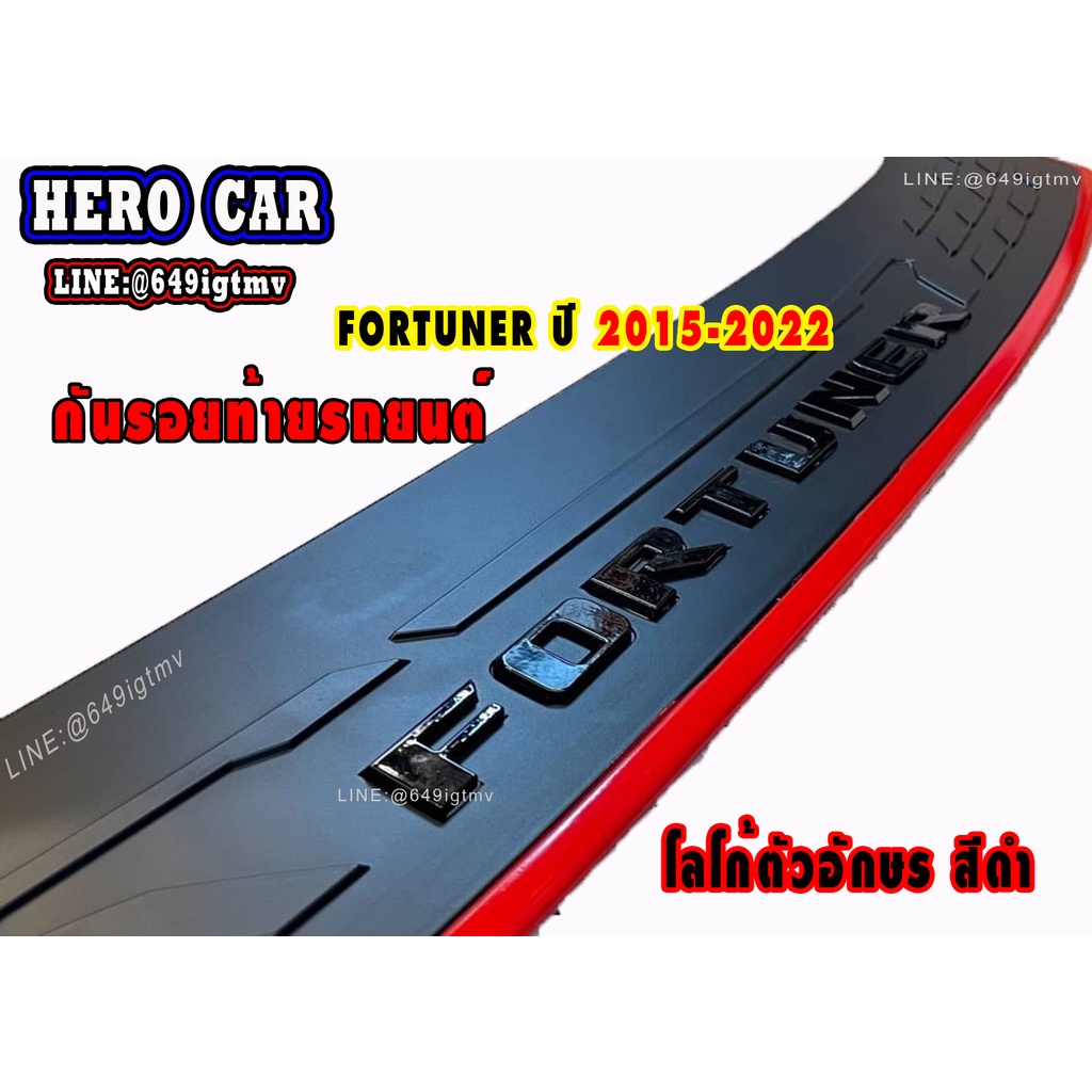 กันรอยท้าย Fortuner LOGO FORTUNER ปี 2015-2022