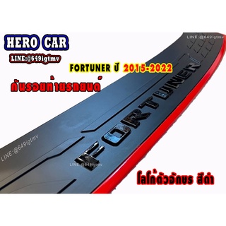 กันรอยท้าย Fortuner LOGO FORTUNER ปี 2015 - 2022