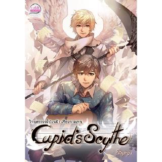 Cupid’s Scythe วิกฤตการณ์ป่วนฟ้า เคียวกามเทพ - ผู้เขียน : Staying+ นิยายแฟนตาซี คอมเมดี ไม่มีนางเอก สำนักพิมพ์ 1168