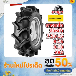 ยางรถไถ ล้อหน้า 7.50-16 , 8-16 , 8-18 Dunlop AR2 ส่งเร็ว ถูก ทน ดี