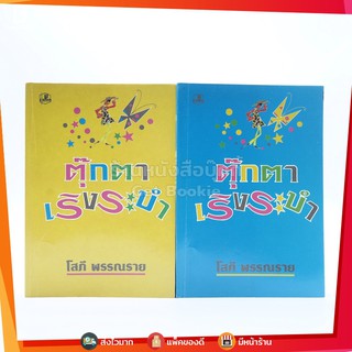 ตุ๊กตาเริงระบำ 2 เล่มจบ - โสภี พรรณราย (ปกอ่อน)