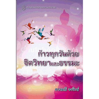9789740335467 ก้าวทุกวันด้วยจิตวิทยาและธรรมะ
