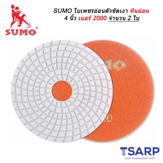 SUMO ใบเพชรอ่อนตัวขัดเงาหินอ่อน 4 นิ้ว เบอร์ 2000 จำนวน 2 ใบ