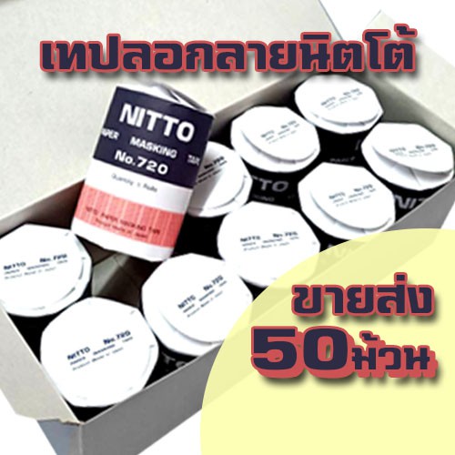 นิตโต้ เทปลอกลาย Nitto แบบกล่อง 50 ม้วน​ เทปลอกคัทซีรถยนต์