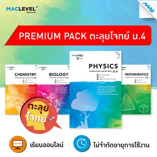 Premium pack -  ตะลุยโจทย์ ม.4 BY MAC EDUCATION รหัสสินค้าLi509i0901  BY MAC EDUCATION (สำนักพิมพ์แม็ค)