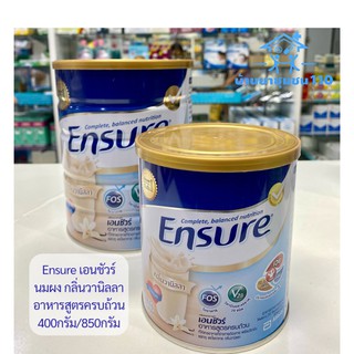 Ensure เอนชัวร์ เอ็นชัวร์ กลิ่นวานิลลา อาหารเสริมสูตรครบถ้วน สำหรับผู้ใหญ่