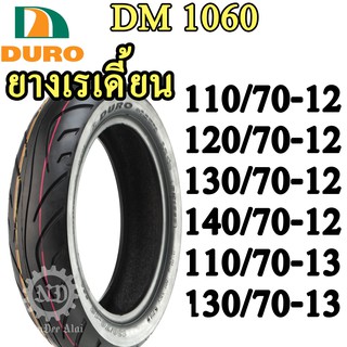 ยางเรเดี้ยน ขอบ 12 ขอบ 13 ยาง เรเดี้ยน ไม่ใช้ยางใน ยี่ห้อ DURO ดูโร่ DM1060