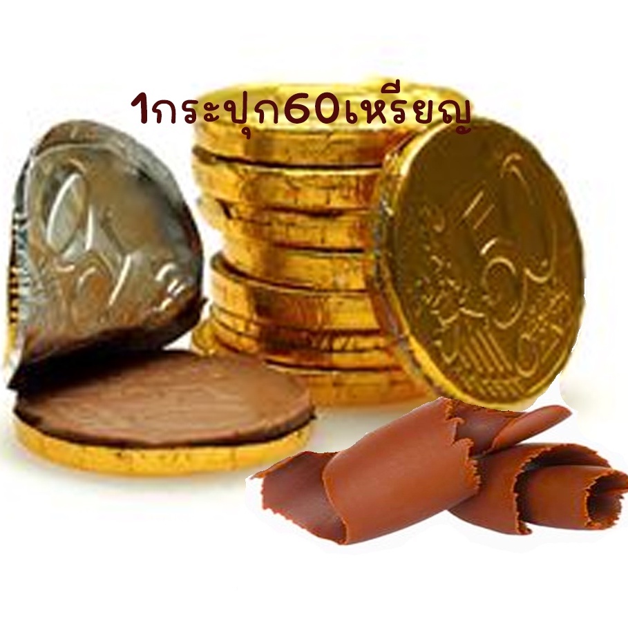 ช็อกโกแลตเหรียญทอง น้ำหนัก 120 กรัม