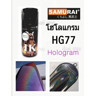 สีสเปรย์ ซามูไร SAMURAI 1K โฮโลแกรม แลคเกอร์ (ประกายรุ้ง) HG77***** ขนาด 300 ml.