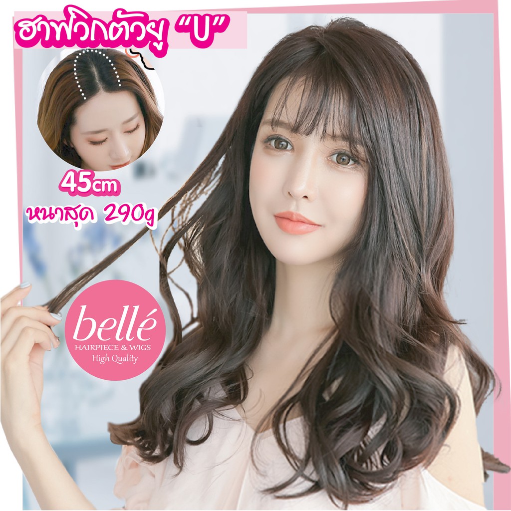 BELLE ฮาฟวิก ตัวยู U แบบลอนวอลลุ่มปลาย สไตล์เกาหลี 45cm หนาสุด 290g (พร้อมส่ง) ใ