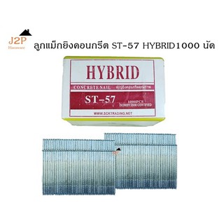 ลูกแม็กยิงตะปู ยิงคอนกรีต HYBRID รุ่น ST57