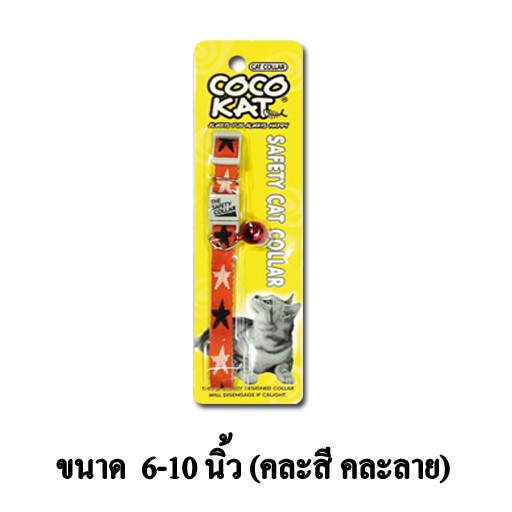 Cocokat ปลอกคอนิรภัย สำหรับแมว หรือกระต่าย (คละสี,คละลาย)