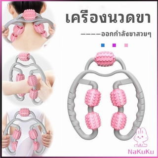 NKK เครื่องนวดขา ลูกกลิ้งนวด คลายกล้ามเนื้อ นวดคอ นวดผ่อนคลาย leg massager