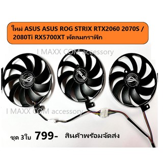 พัดลมการ์ดจอ ASUS STRIX RX2060 2070 2080 5600xt 5700xtพัดลมกราฟิก Raptor ของใหม่