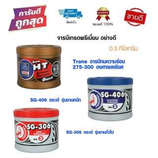 จารบี มี 3 แบบ จารบีทนความร้อน เทรน Trane จระเข้ Grease จาระบี จารบีทนความร้อนสูง จาระบี 0.5 kg.