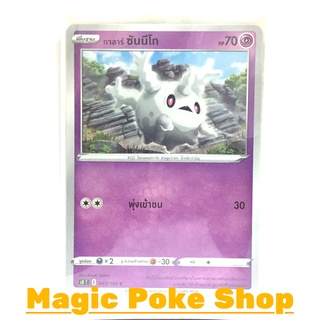 กาลาร์ ซันนีโก (C/SD) พลังจิต ชุด ฟิวชันอาร์ต การ์ดโปเกมอน (Pokemon Trading Card Game) ภาษาไทย s8043