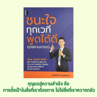 หนังสือจิตวิทยา ชนะใจทุกเวที พูดได้ดีทุกสถานการณ์ : คิดได้ดีจึงพูดดี พัฒนาทักษะก่อนขึ้นเวที