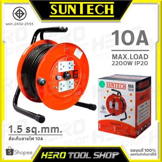 SUNTECH ล้อเก็บสายไฟ เต้ารับ 4 ช่อง 1 สวิตช์ (มอก.แท้, Max Load 10A - 2200w) ขนาดสายไฟ 1.5 sq.mm.