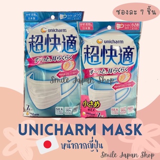 [[พร้อมส่ง]]หน้ากากอนามัย UNICHARM ญี่ปุ่นแท้ 7ชิ้น/ซอง #japan mask#unicharm #หน้ากากญี่ปุ่น