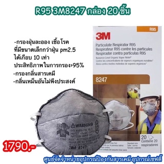 3m 8247 (R95) หน้ากากป้องกันฝุ่นละออง กันสารเคมี แก๊สพิษ  แก๊สน้ำตา 20 ชิ้น/กล่อง