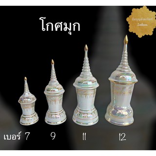 โกศมุก สินค้ามี 4 ขนาด (ราคาต่อชิ้น)