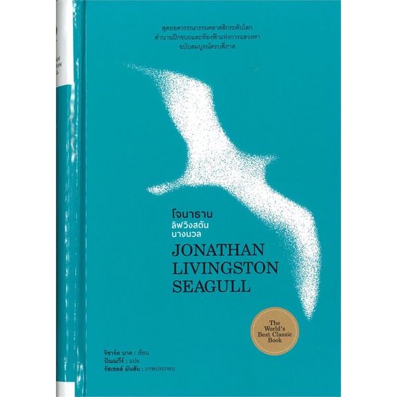 โจนธาน ลิฟวิงสตันนางนวล (Jonathan Livingston Seagull)