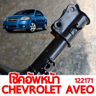 โช๊คอัพหน้า CHEVROLET AVEO 2011 ของแท้