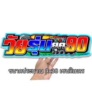 วัยรุ่นยุค90 ขนาด 9x38 เซน สติกเกอร์ติดรถ สติกกอร์ติดรถ สติ๊กเกอร์ติดรถ สติ้กเก้อติดรถ สติ๊กเกอร์แต่ง สติกเกอร์ซิ่ง สติเ