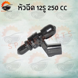 หัวฉีดแต่งซิ่ง หัวฉีด12รู   ( 250CC สั้น) เหมาะสำหรับสายซิ่งโดยเฉพาะ!!! ราคาสุดคุ้ม++ สินค้าส่งตรงจากโรงงาน พร้อมส่ง