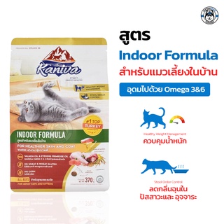 Kaniva Indoor Cat Formula สูตรแมวเลี้ยงในบ้าน ลดราคาสินค้า (380g ราคา 89  บาท ,1.3 kg  ราคา 259 บาท)