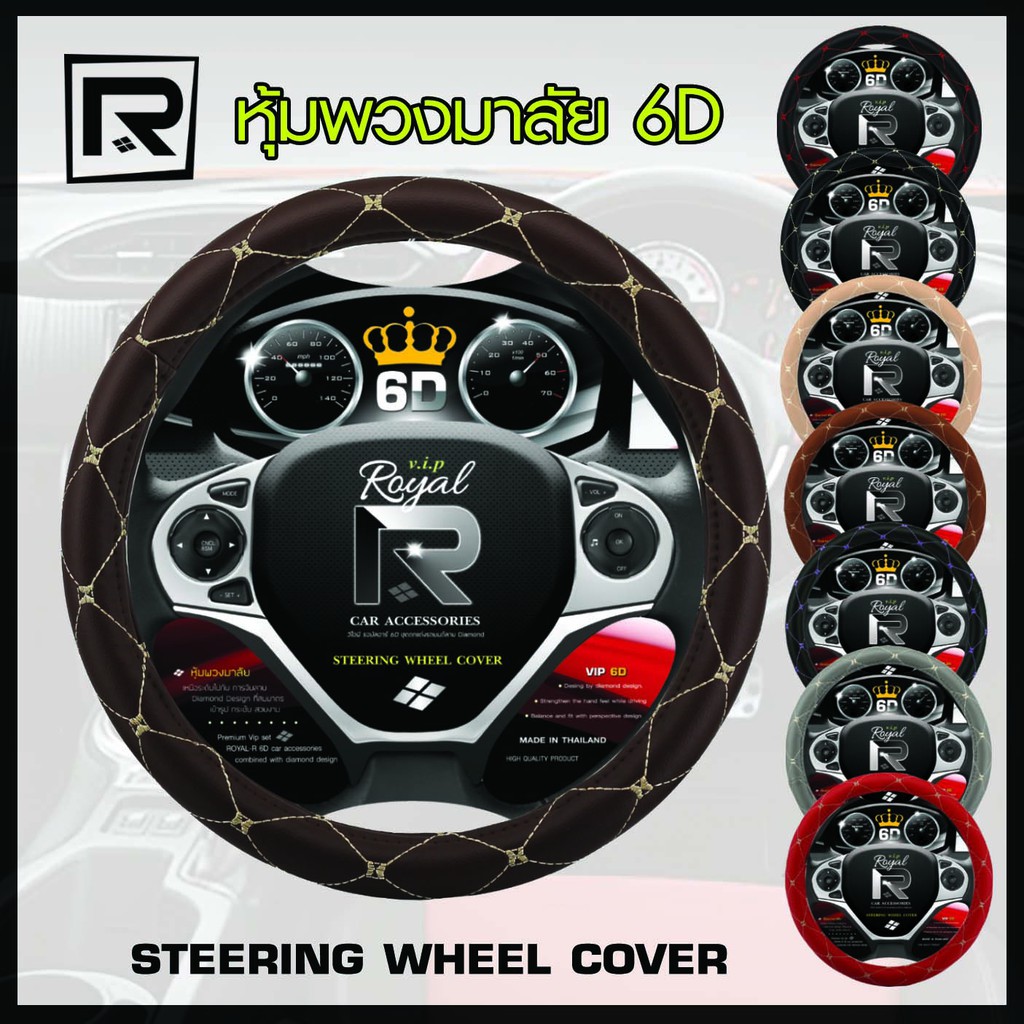 ROYAL R หุ้มพวงมาลัย หนังลาย VIP 6D ไซส์ M มาตรฐาน 38 ซ.ม.Steering wheel cover PVC Leather - ผลิตในป